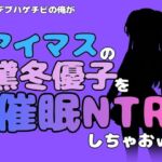 中年デブハゲチビの俺が『アイドルマスター』の黛冬優子を催●NTRしちゃおww(アポロン) [d_802017]