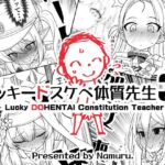 ラッキードスケベ体質先生3(なむる。) [d_802019]