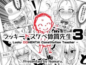 ラッキードスケベ体質先生3(なむる。) [d_802019]