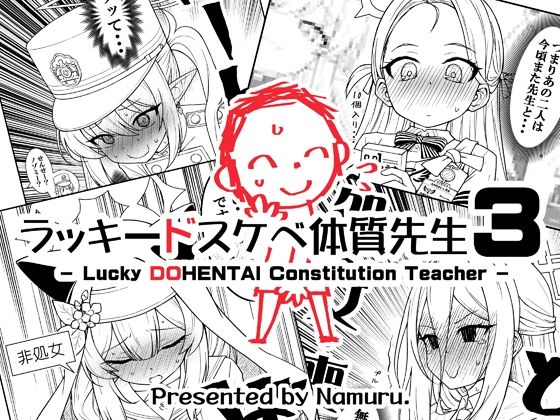ラッキードスケベ体質先生3(なむる。) [d_802019]