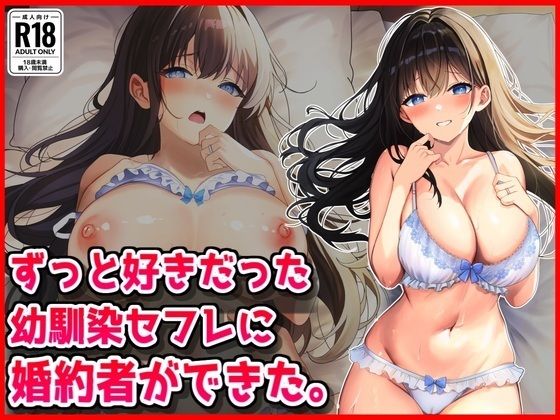 ずっと好きだった幼馴染セフレに婚約者ができた。(音鳥心愛) [d_802020]