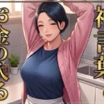 【お金の入る神言葉】ママ師匠の母性あふれる秘密の授業(あそびのプロハート民) [d_802021]