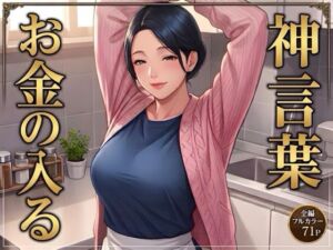 【お金の入る神言葉】ママ師匠の母性あふれる秘密の授業(あそびのプロハート民) [d_802021]
