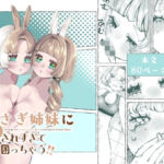 双子のうさぎ姉妹に愛されすぎて困っちゃう！！(森あるき) [d_802062]