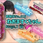 【実演】『女体快楽実験場』 被験体No，018「ねおますくちゃん」Stage，1前編【オホ声】(OHOGOE) [d_802072]