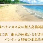 破滅パチンカス女の無人島強●調教 第二話  他人の体液シミ付き古着パンティと、屈辱の水汲み労働(青いらいおん) [d_802073]