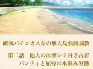 破滅パチンカス女の無人島強●調教 第二話  他人の体液シミ付き古着パンティと、屈辱の水汲み労働(青いらいおん) [d_802073]