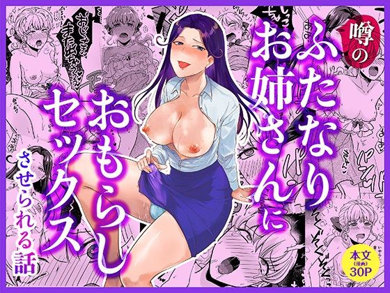 噂のふたなりお姉さんにおもらしセックスさせられる話(きのこ培養選手権) [d_802074]