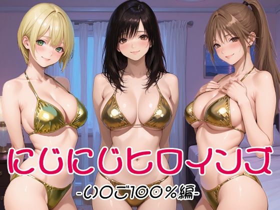 にじにじヒロインズ -いちご1〇0％編-(にじにじにけにけ) [d_802079]