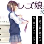 レズ娘と父親(お姉産) [d_802089]