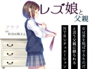 レズ娘と父親(お姉産) [d_802089]