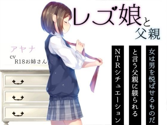 レズ娘と父親(お姉産) [d_802089]