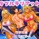 ダブルラリアット(北斗七星) [d_802103]