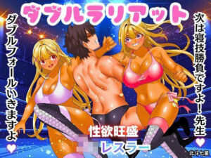 ダブルラリアット(北斗七星) [d_802103]