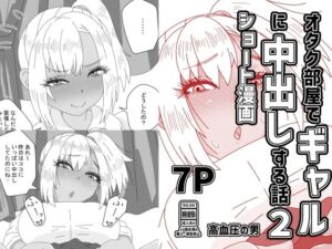 オタク部屋でギャルに中出しする話2(高血圧の穴) [d_802113]
