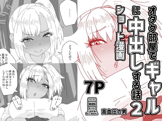 オタク部屋でギャルに中出しする話2(高血圧の穴) [d_802113]