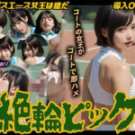 【導入OPあり】絶倫ピック〜女子テニス編〜【動画】(桃色まんごー) [d_802115]