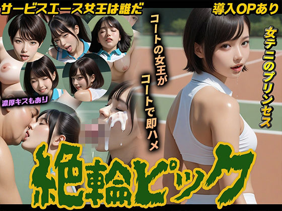 【導入OPあり】絶倫ピック〜女子テニス編〜【動画】(桃色まんごー) [d_802115]
