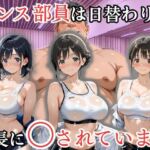 ダンス部員は日替わりで校長に〇されています(処女大学生の妄想出版) [d_802138]