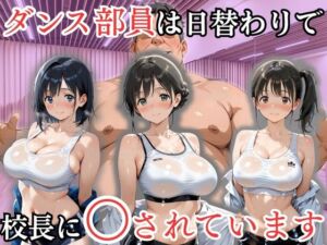 ダンス部員は日替わりで校長に〇されています(処女大学生の妄想出版) [d_802138]