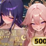 五つ星の夜。  〜雷〇将軍＆八〇神子編〜(ぱんぶきん) [d_802140]