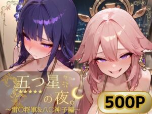 五つ星の夜。  〜雷〇将軍＆八〇神子編〜(ぱんぶきん) [d_802140]