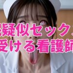 催●疑似セックスを受ける看護師(ノーマルアブノーマル) [d_802142]