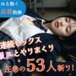 【JK53人斬り】女子校生と連続セックスでヤリまくる 〜前戯なし本番だけ25分・フルボイス・ぬるぬる動くフルHD〜【AI実写】(なま感AIスタジオ) [d_802160]