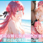 無垢な瞳に快楽の色が滲む  〜夏の日の覚醒〜(無音の濡光（ぬれひかり）) [d_802179]