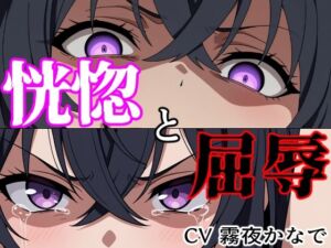 【結末分岐型】 恍惚と屈辱(ヨザクライク) [d_802181]