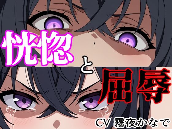 【結末分岐型】 恍惚と屈辱(ヨザクライク) [d_802181]