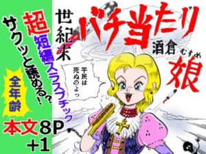 世紀末バチ当たり酒蔵娘(ありなし) [d_802183]