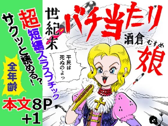 世紀末バチ当たり酒蔵娘(ありなし) [d_802183]