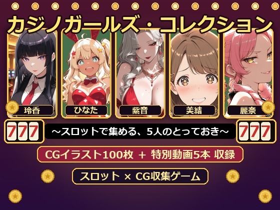 カジノガールズ・コレクション 〜スロットで集める、5人のとっておき〜(絶倫影法師2次) [d_802184]