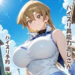 パイズリ異能力おじさん  パイズリ予約 編(karinon屋) [d_802196]