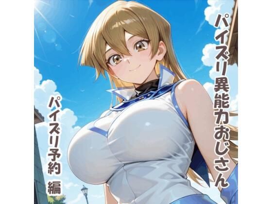 パイズリ異能力おじさん  パイズリ予約 編(karinon屋) [d_802196]