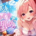 【超耳舐め特化】真夏のじっくり耳舐め【安眠ASMR】(ありみえASMRワールド) [d_802200]