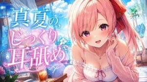 【超耳舐め特化】真夏のじっくり耳舐め【安眠ASMR】(ありみえASMRワールド) [d_802200]