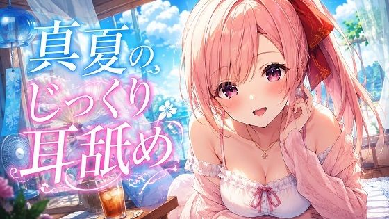 【超耳舐め特化】真夏のじっくり耳舐め【安眠ASMR】(ありみえASMRワールド) [d_802200]