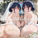 婚約者の知らない花嫁 PART3(にくどんぶり侍) [d_802202]