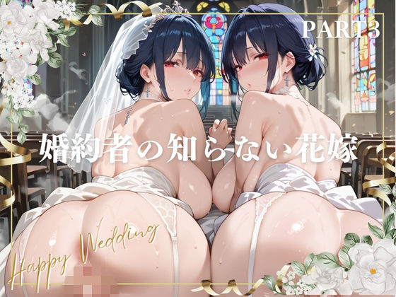 婚約者の知らない花嫁 PART3(にくどんぶり侍) [d_802202]