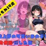 陸上部の可愛いあの子を肉便器にした話  沢木もね編(Ahegao Factory) [d_802203]