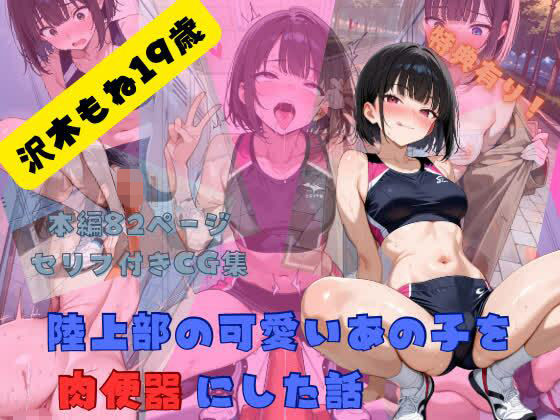 陸上部の可愛いあの子を肉便器にした話  沢木もね編(Ahegao Factory) [d_802203]