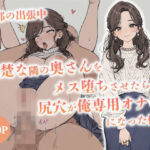 旦那の出張中清楚な隣の奥さんをメス堕ちさせたら尻穴が俺専用オナホになった件(からみざけ) [d_802210]