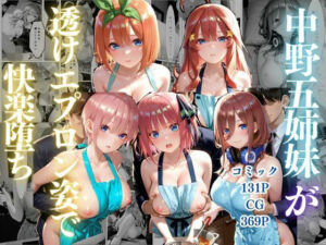 中野五姉妹〜透けエプロン姿でイキまくり〜(ゴジラ) [d_802211]