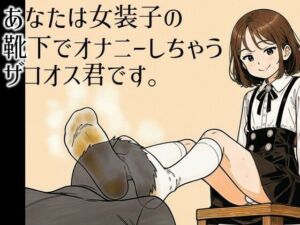 あなたは女装子の靴下でオナニーしちゃうザコオス君です。(ラッカパートゥ) [d_802217]