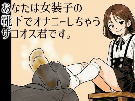 あなたは女装子の靴下でオナニーしちゃうザコオス君です。(ラッカパートゥ) [d_802217]