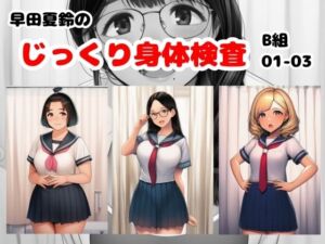 早田夏鈴のじっくり身体検査 B組01-03(栄愛女学院) [d_802220]