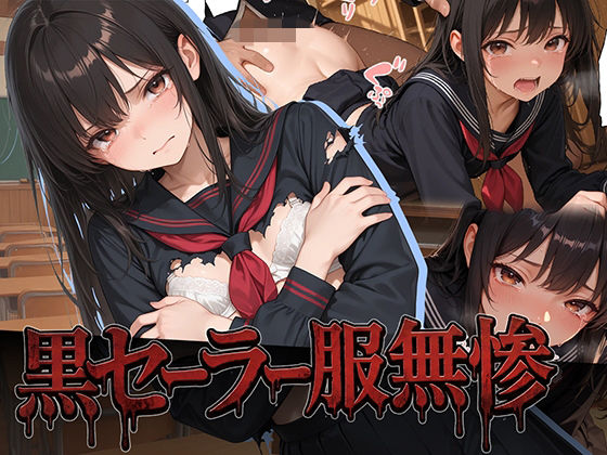 黒セーラー服無惨(幻奏ストラウス) [d_802236]