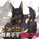 アヌビス様は生贄男子を手放さない(MEZ工房) [d_802241]